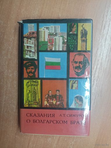 Александр Симуров "Сказания о болгарском брате"