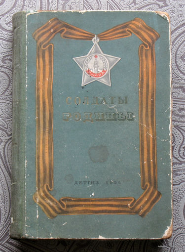 Солдаты Родины.