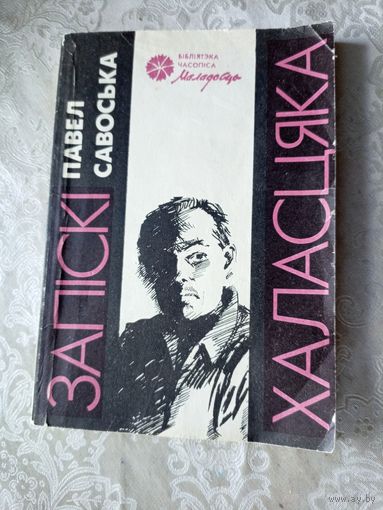 Павел Савоська"Запіскі халасцяка"\01