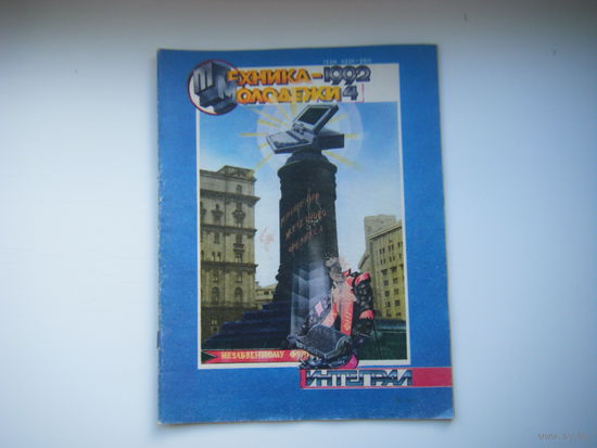 Техника-Молодёжи 4 -  1992г.