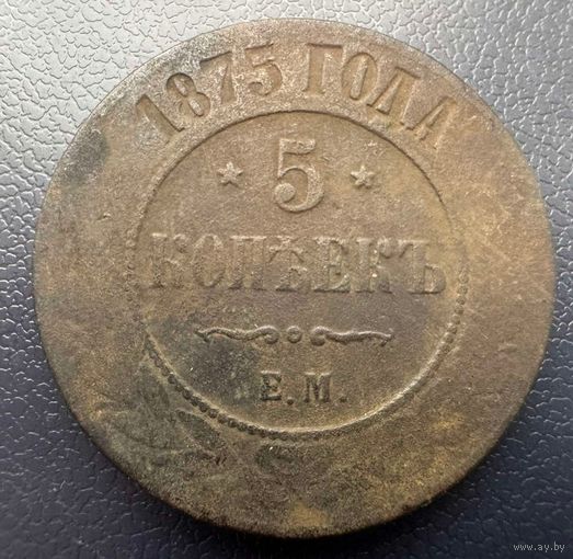 5 копеек 1875