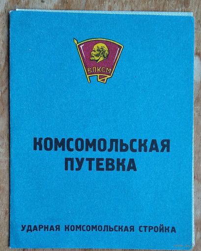Комсомольская путевка. 1980-е. Незаполненная.