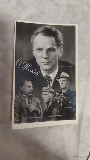 Артисты артист  О.Жаков