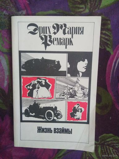 Ремарк, Жизнь взаймы