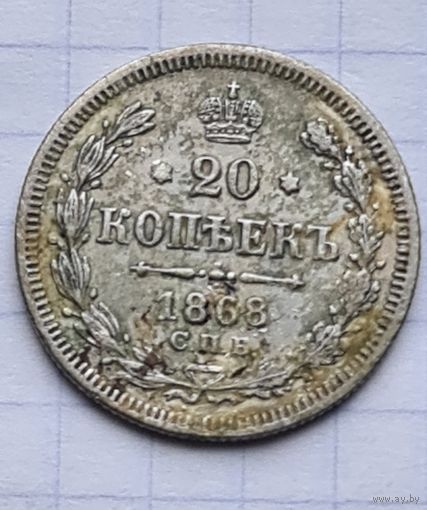 20 копеек 1868 год