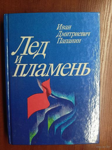 Иван Папанин "Лед и пламень"
