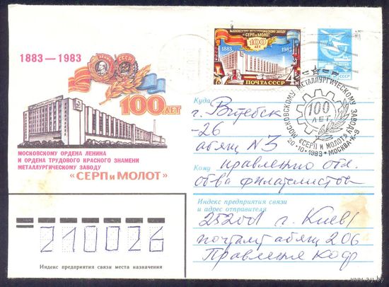 СССР конверт 1983 Москва завод "Серп и Молот" СГ прошедший почту