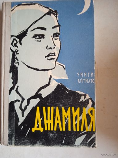 Джамиля.повести и рассказы чингиза айтматова