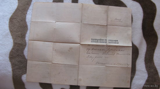 1905 г. Посемейный список ( для учёта военнообязанных )