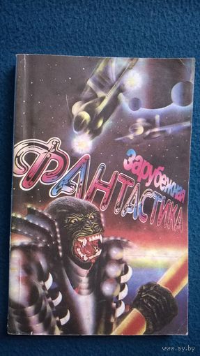 Зарубежная фантастика