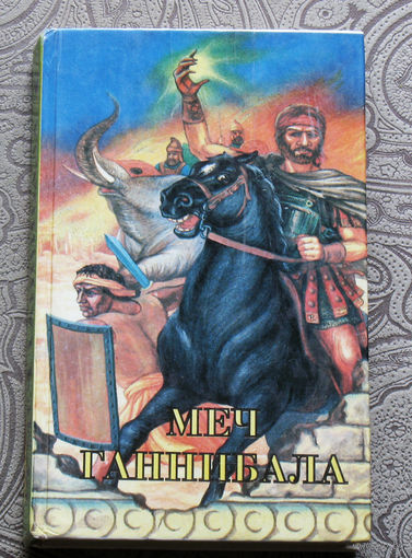 Меч Ганнибала.