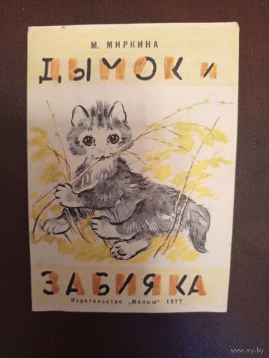 Детская книга Дымок и забияка.1977г.