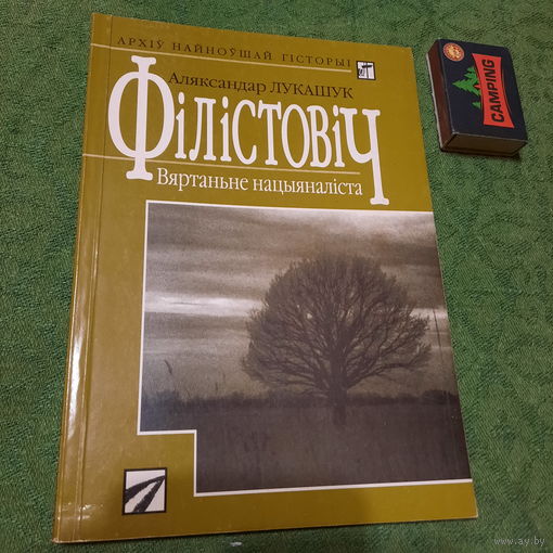 Аляксандр Лукашук Філістовіч Вяртаньне нацыяналіста. Менск 1997г.