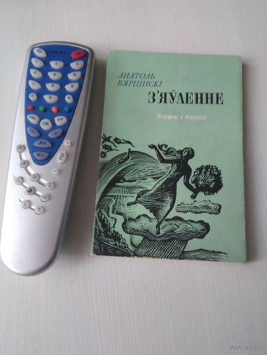 З'ЯУЛЕННЕ. Вершы i паэмы. С АВТОГРАФОМ АВТОРА. /42