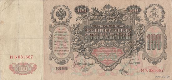Оригинальная банкнота 100 рублей. 1910 года. ИЪ