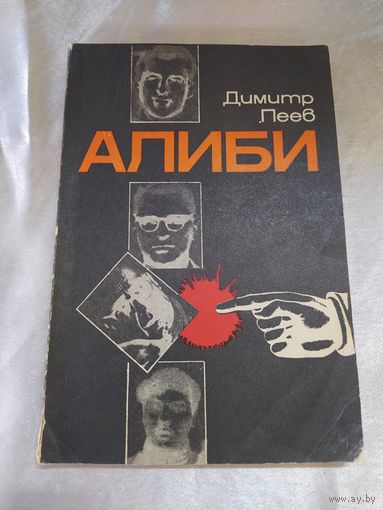 Д. Пеев  Алиби