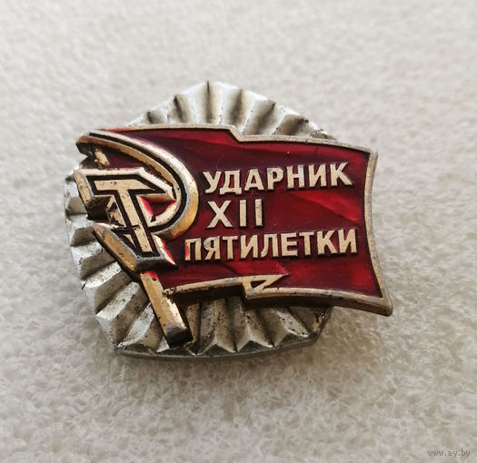 Ударник 12 Пятилетки. Награды за труд СССР. Соцсоревнования #0518-LP8