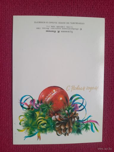 С Новым Годом! Охотина 1989 г. Двойная. Чистая. Мини.