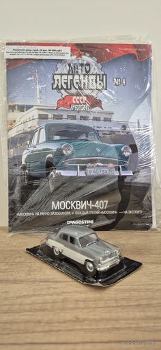 МОСКВИЧ-407. Автолегенды СССР. Лучшее