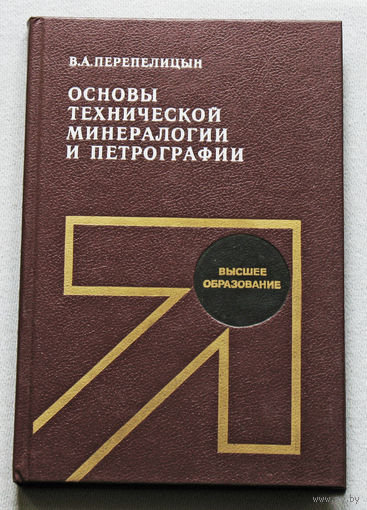 Основы технической минералогии и петрографии.