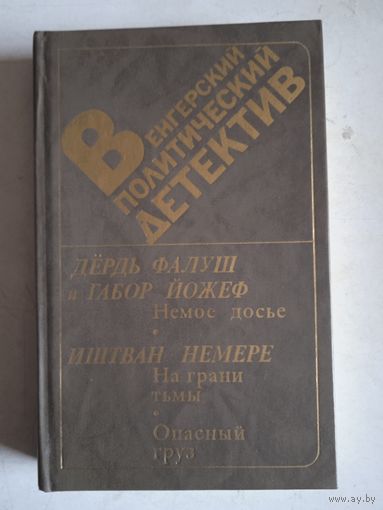 Венгерский политический детектив