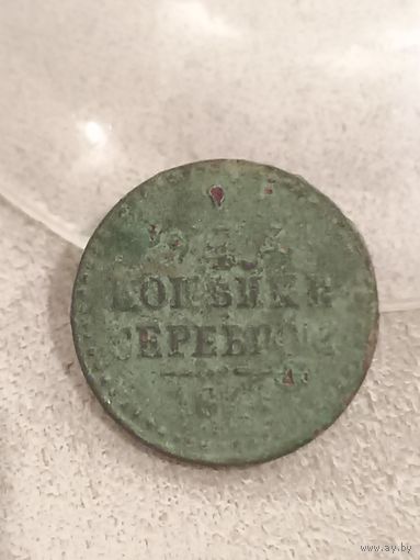 1/4 копейки серебром 1841 года. Распродажа! Смотрите другие мои лоты