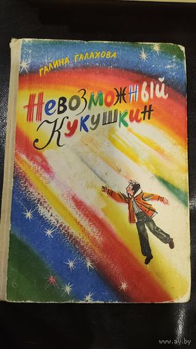 Невозможный Кукушкин Галина Галахова