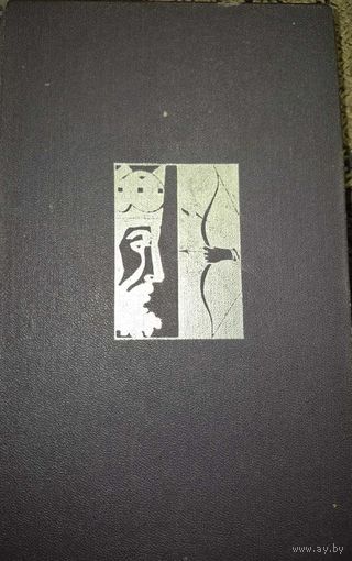 Григол Абашидзе "Лашарела. Долгая ночь", Грузинская хроника XIII века из серии "Библиотека Дружбы народов", Известия, 1972. 773 стр. с ил.