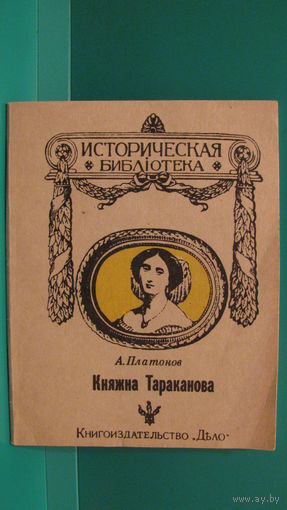 Княжна Тараканова.