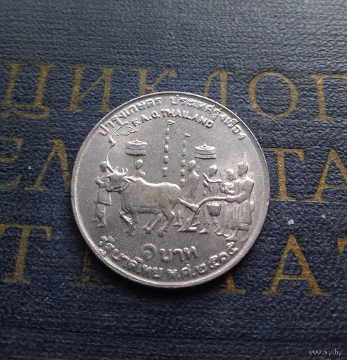 1 бат 1972 Таиланд ФАО - Продовольственная программа #01