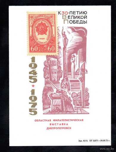 Сувенирный листок 1975 год