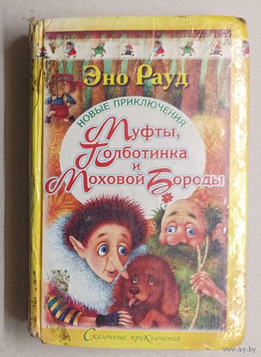 Эно Рауд Новые приключения Муфты, Полботинка и Моховой Бороды