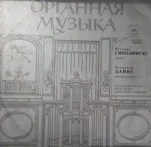 Классика П.Сиполниекс-Л.Дайне