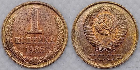 1 копейка 1985 г aUNC СССР