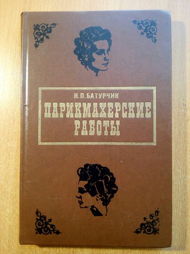 Парикмахерские работы