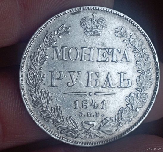 Рубль 1841