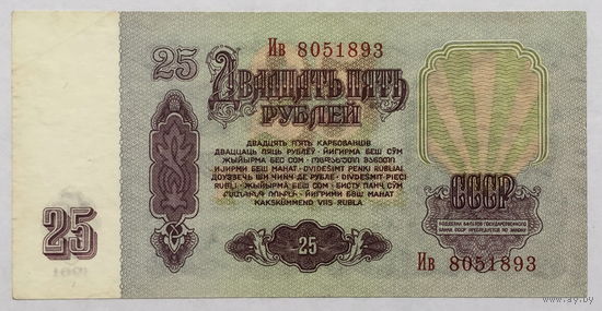 25 рублей 1961 серия Ив