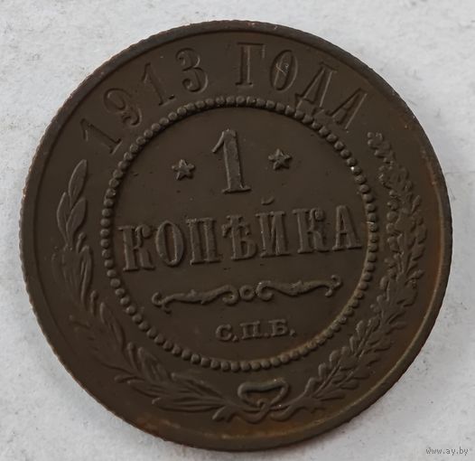 1913 год   копейка