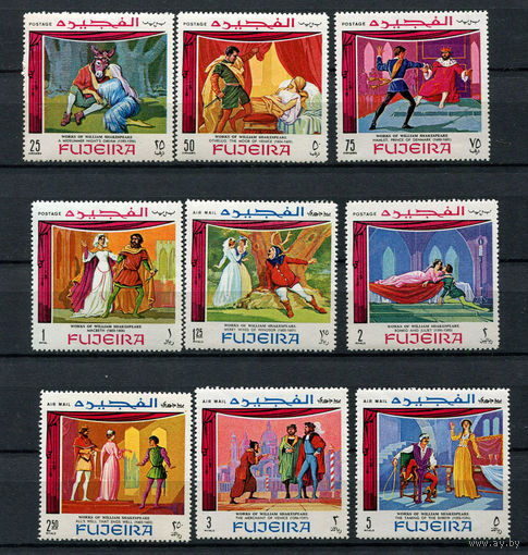Фуджейра - 1969 - Сцены из произведений Шекспира - [Mi. 311-319] - полная серия - 9 марок. MNH.