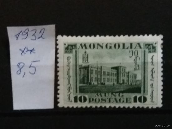 МОНГОЛИЯ 1932г. Чист**