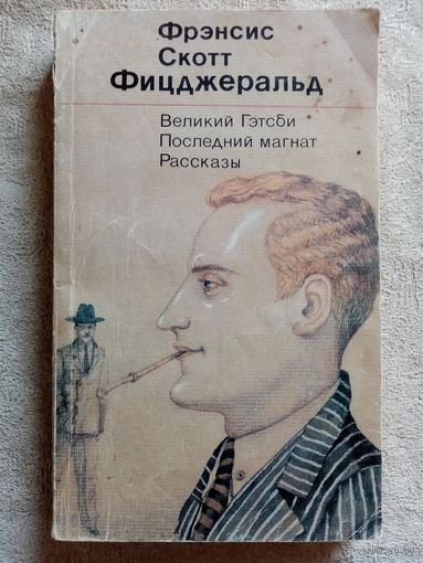 Ф.С. Фицджеральд. Великий Гэтсби. Последний магнат. Рассказы