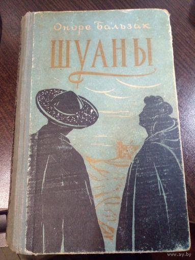 Шуаны, или Бретань в 1799 году. Бальзак 1958 г.