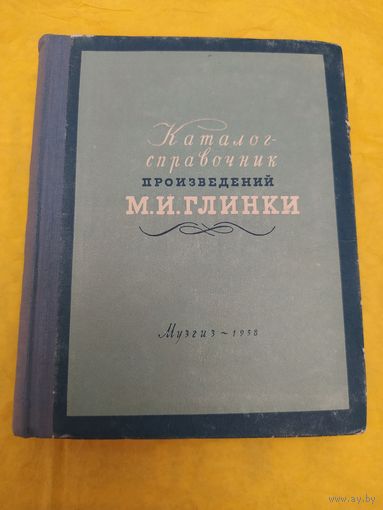 Каталог-справочник произведений М. И. Глинки 1958