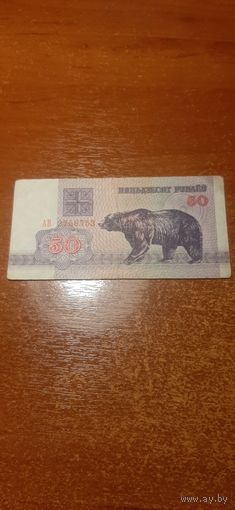 50 рублей Беларусь 1992 год