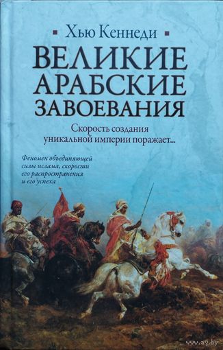 Хью Кеннеди "Великие арабские завоевания"