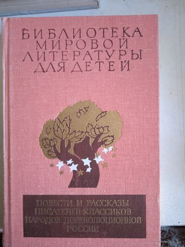 Биб-ка мировой лит-ры для детей.писатели дореволюц.россии