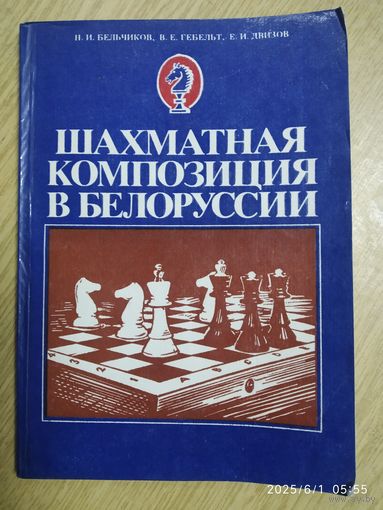 Шахматная композиция в Белоруссии / Н. И. Бельчиков и др.