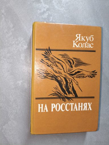 Якуб Колас "На росстанях"