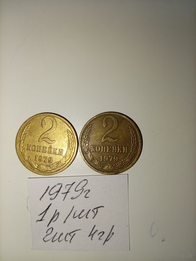 2 копейки 1979 СССР РАСПРОДАЖА