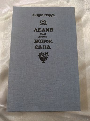А. Моруа  Лелия, или Жизнь Жорж Санд